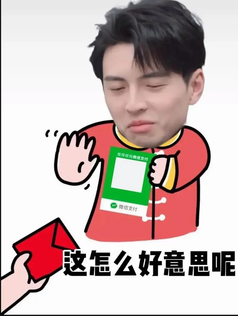 这怎么好意思呢#要红包表情包#名侦探学院-抖音