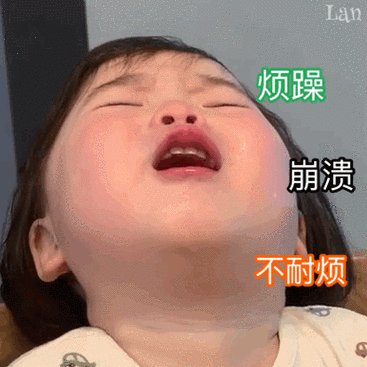 烦躁崩溃不耐烦萌娃黄夏温动图表情包动图萌娃夏温烦躁表情