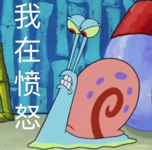 我在愤怒愤怒表情