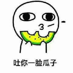 吐你一脸瓜子_瓜子_一脸表情
