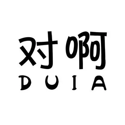 对啊