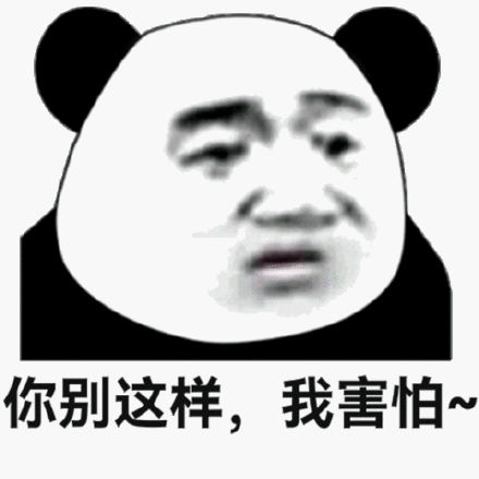 你冷漠的让我害怕表情包-你冷漠的让我害怕微信表情包-你冷漠的让