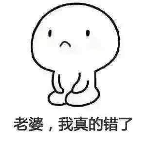 老婆,我真的错了-男朋友道歉表情包_老婆_道歉_撩妹撩汉表情