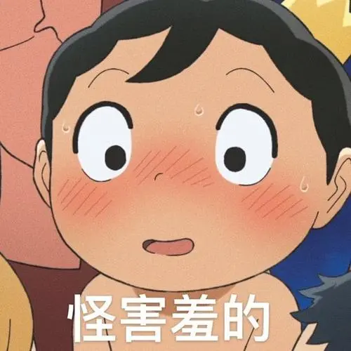 怪害羞的_害羞表情