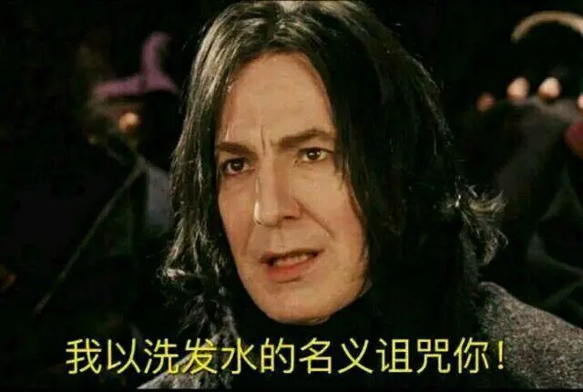 哈利波特表情包——斯内普教授系列,哈哈哈哈!