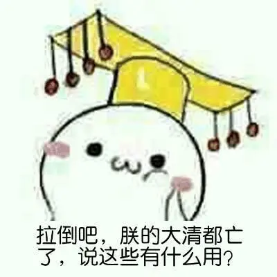 关于朕的斗图表情包合集|说得好,朕要封你为太子