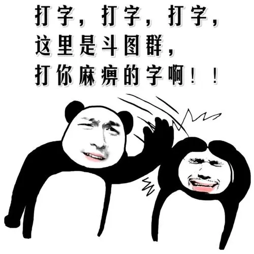打字打字打字这里是斗图群打你麻痹的字啊