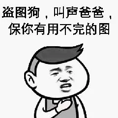 盗图狗,叫芦爸爸,保你有用不完的图-斗图表情包-金馆长表情库