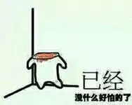 已经没什么好怕的了(害怕躲墙角系列)_好怕_墙角_没什么表情