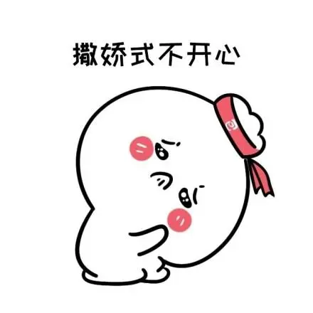 宝宝不开心表情包-宝宝不开心微信表情包-宝宝不开心qq表情包