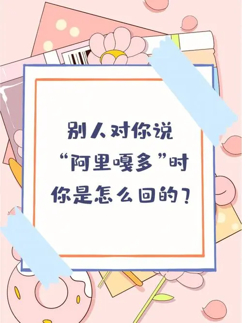 别人对你说阿里嘎多时如何回复