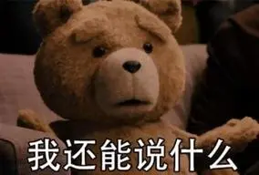 泰迪熊表情包-我还能说什么