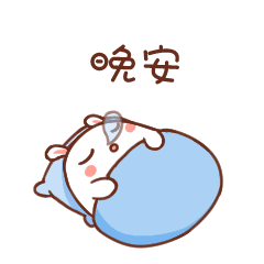 晚安睡觉做美梦做好梦打呼动态表情图片