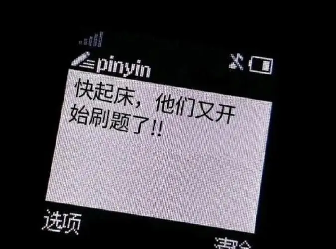 快起床他们又开始刷题了选项起床选项刷题表情