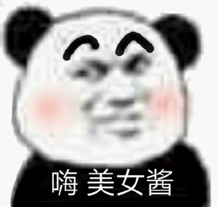 嗨美女酱(熊猫头表情包)_美女_熊猫表情