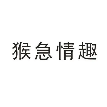 em>猴急/em>em>情趣/em>