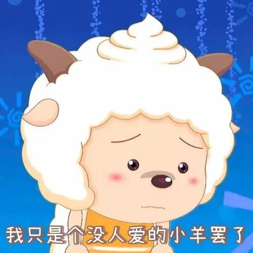 懒羊羊高清表情包勇敢羊羊不怕困难