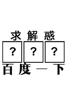 创意百度一下求解惑男士t恤定做s粉色棉【迦勒定制】服饰箱包