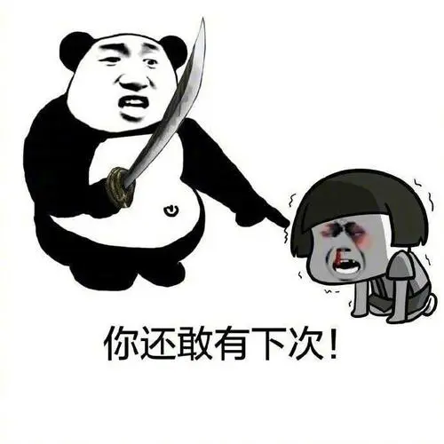 教训男朋友表情包