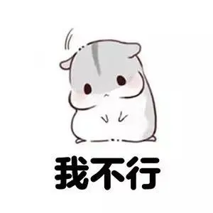 我不行胖胖仓鼠表情包仓鼠减肥好玩可爱萌萌哒表情