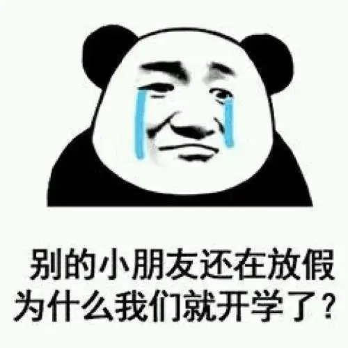 开学表情包,您的假期余额所剩不多,请及时续时,噢!续不了了