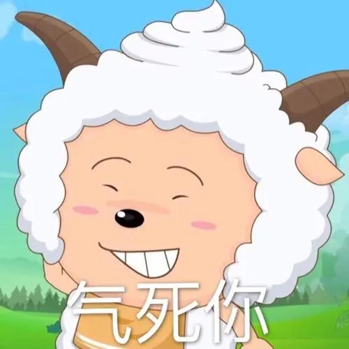 气死你-懒羊羊表情包系列_卡通表情