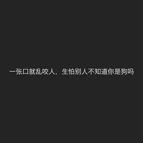 骂人毒句
