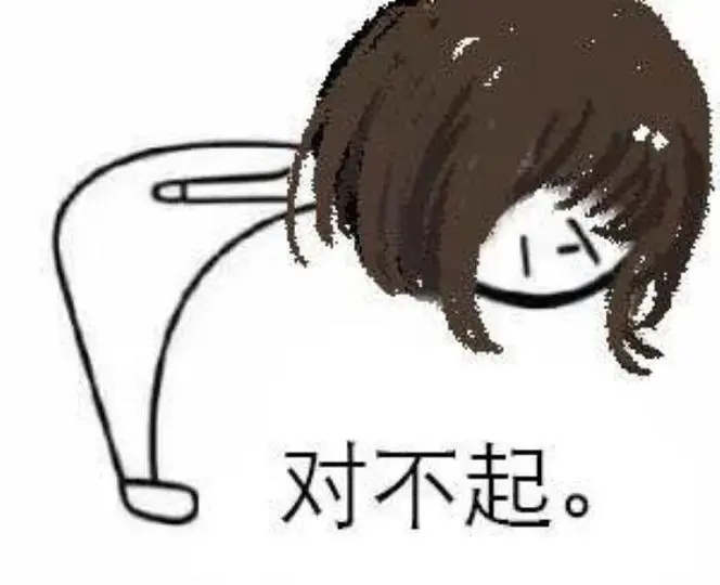 对不起的图片可爱版的对不起表情包