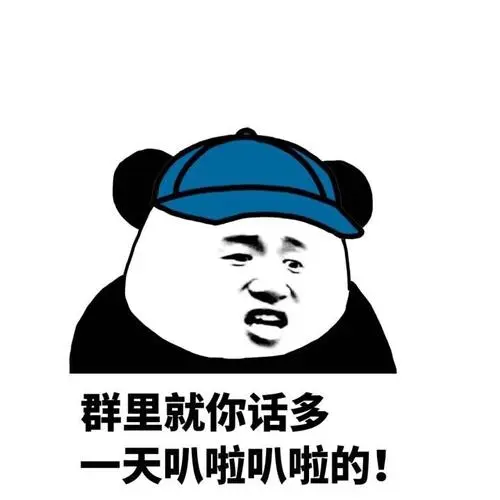 群里就你话多,一天巴拉巴拉的!-熊猫人装逼表情包_熊猫人_装逼表情