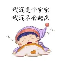 不会起床卡通表情包