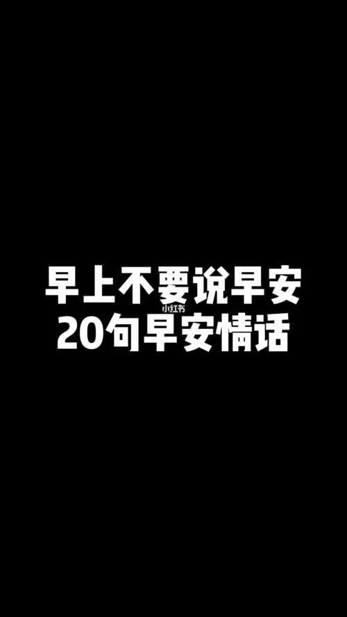 20句早安情话
