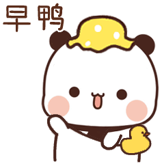 熊猫一二表情包(第一弹)早鸭