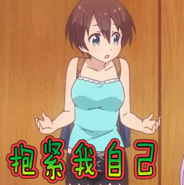 抱紧我自己newgamegif动图_动态图_表情包下载_soogif