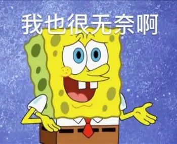 海绵宝宝表情包-我也很无奈啊