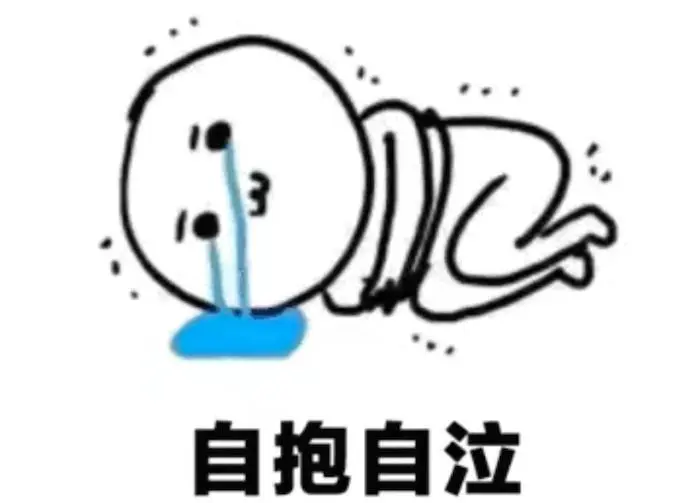 抱紧自己哭一下的意思.