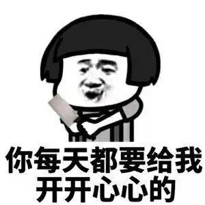金馆长菜刀蘑菇头你每天都要给我开开心心的gif动图_动态图_表情包