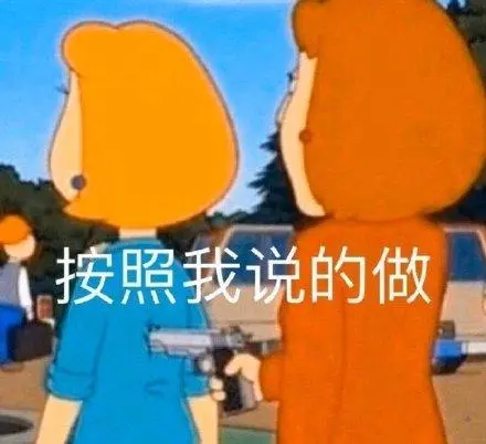 按照我说的做_按照表情