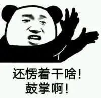 还愣着干啥!鼓掌啊!