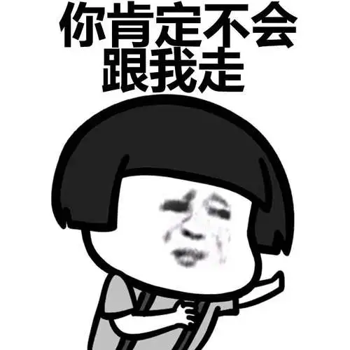 自古深情留不住,总是套路得人心_蘑菇头_金馆长_表情头牌表情
