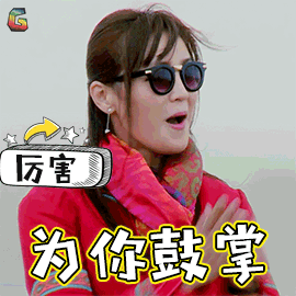 你鼓掌厉害池亚凌soogifsoogif出品gif动图_动态图_表情包下载_soogif