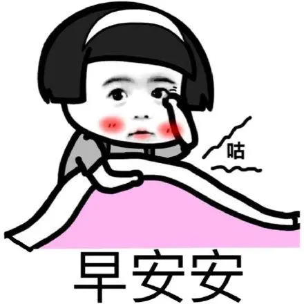 早安撩汉表情包-早安撩汉微信表情包-早安撩汉qq表情包-发表情
