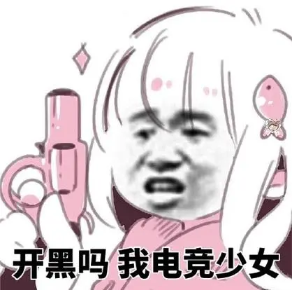开黑吗,我电竞少女-电竞少女表情包_电竞_游戏表情