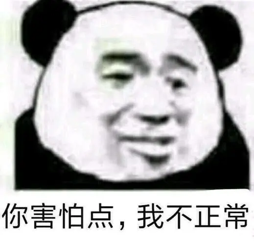 你害怕点我不正常正常害怕表情