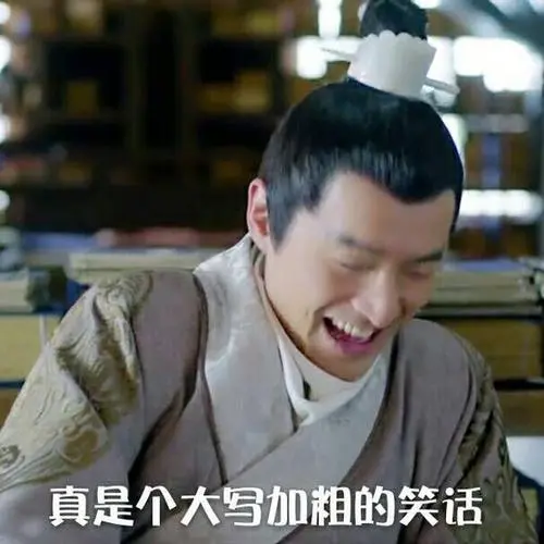 个性大图,另类图片:亓燃:琅琊榜表情包