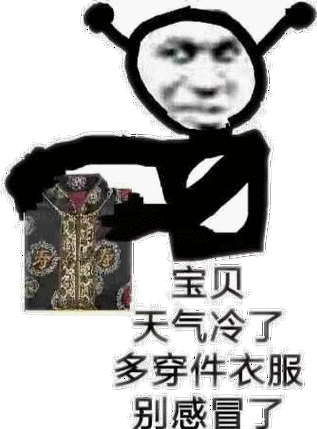 宝贝天气冷了多穿件衣服别感冒了_穿件_感冒_宝贝_天气_衣服表情