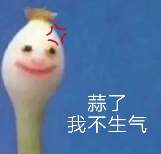 蒜了我不生气-沙雕蒜头表情包系列_斗图表情