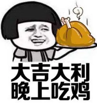 大吉大利今晚吃鸡动态图_大吉大利今晚吃鸡表情包gif动图下载_soogif