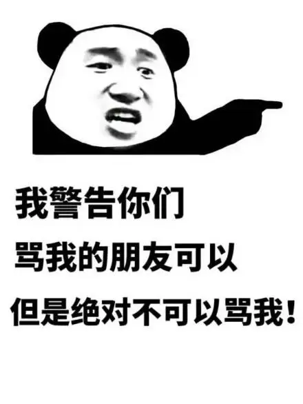 这首骂我表情包-这首骂我微信表情包-这首骂我qq表情包-发表情