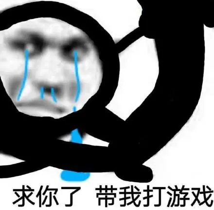 求你了带我打游戏_打游戏表情