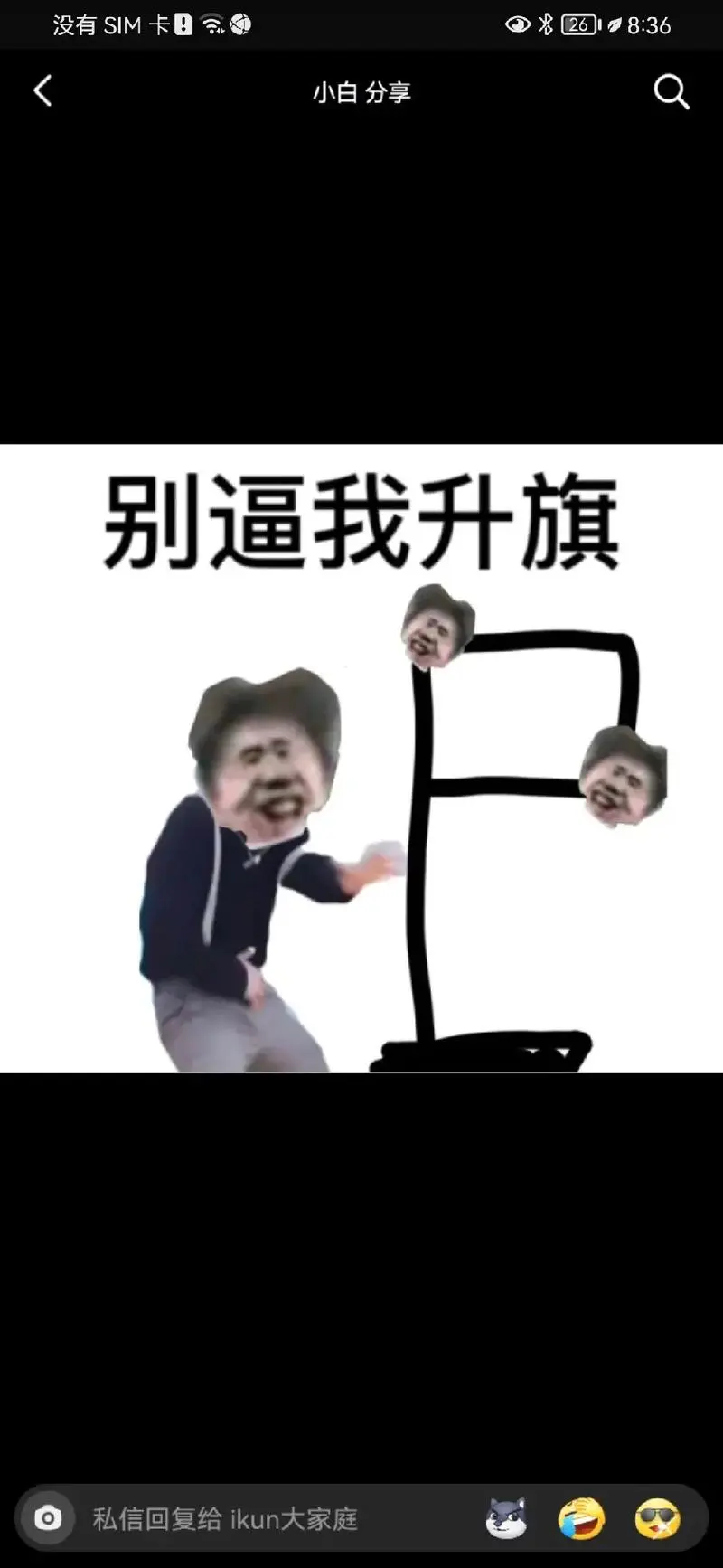 ikun真爱粉#只因你太美#ikun蔡徐坤#守护最好-抖音